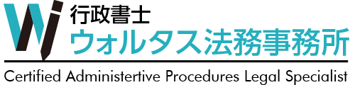 行政書士 WOLTUS（ウォルタス）法務事務所／デモサイト