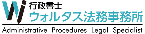 行政書士 WOLTUS（ウォルタス）法務事務所／デモサイト